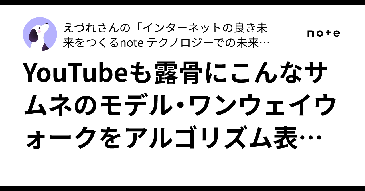 YouTubeも露骨にこんなサムネのモデル・ワンウェイウォークをアルゴリズム表示させてくる。｜えづれさんの「インターネットの良き未来をつくる