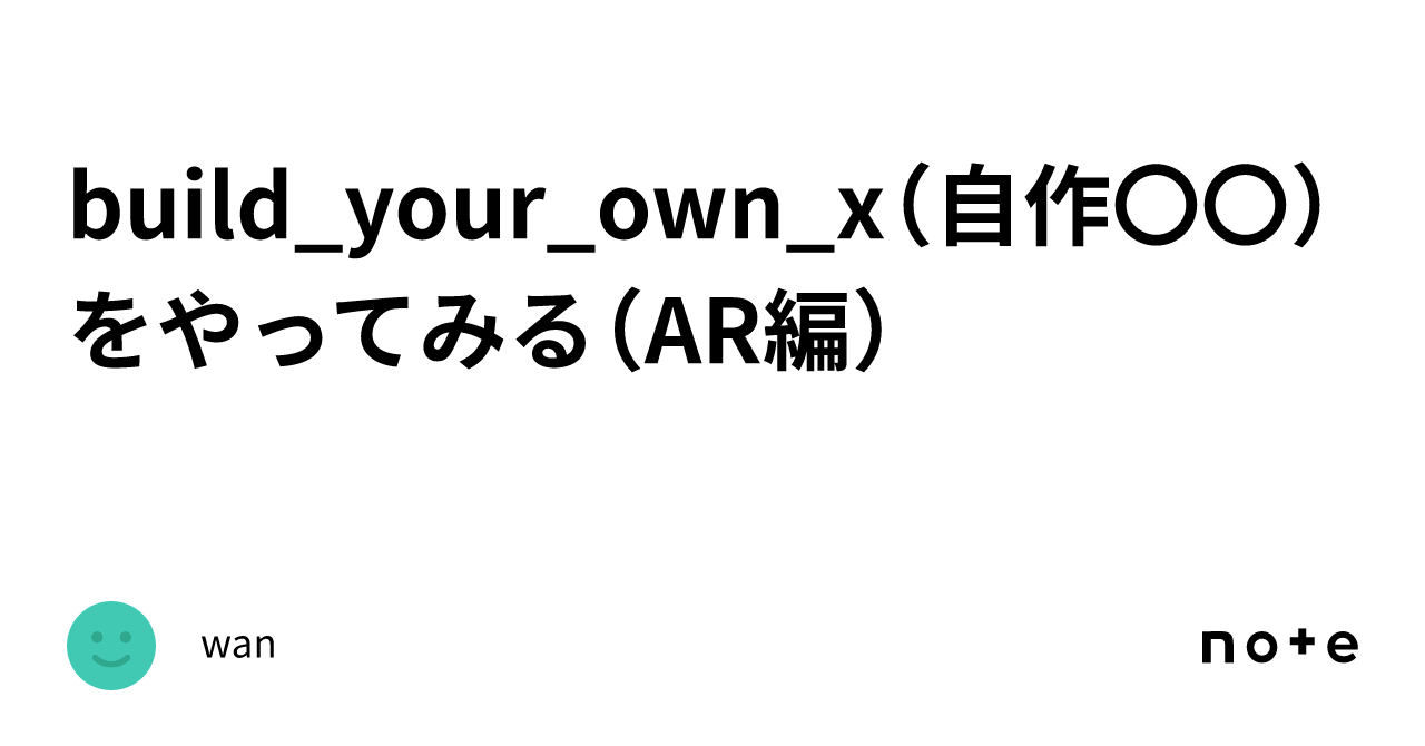 build_your_own_x（自作〇〇）をやってみる（AR編）｜wan