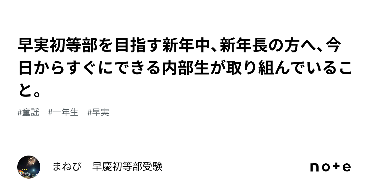 早実初等部を目指す新年中、新年長の方へ、今日からすぐにできる