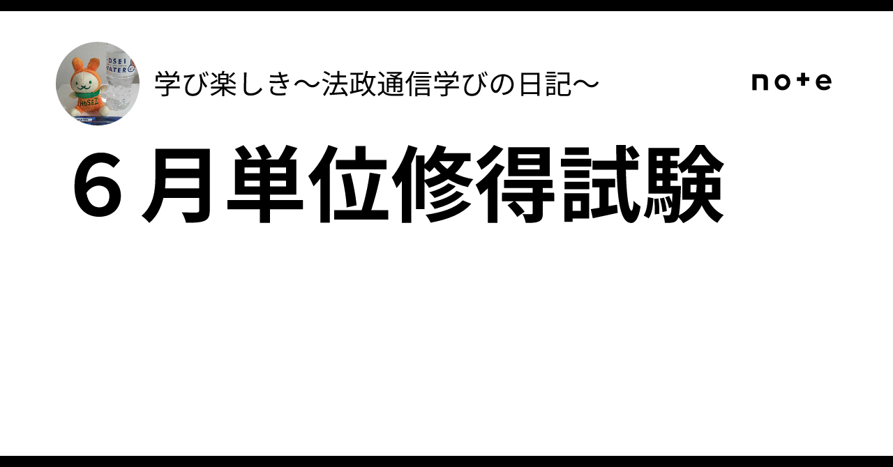 6月単位修得試験｜学び楽しき～法政通信学びの日記～