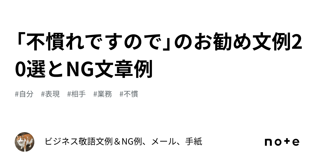 不慣れですので」のお勧め文例20選とNG文章例｜ビジネス敬語文例＆NG例、メール、手紙