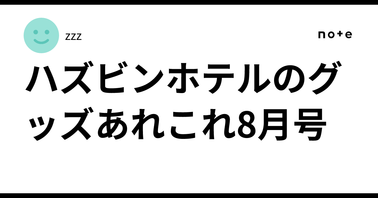 ハズビンホテルのグッズあれこれ8月号｜zzz