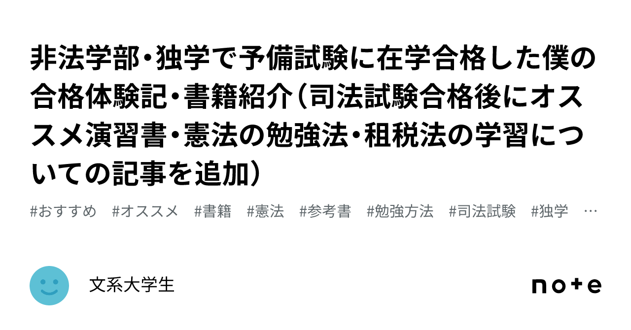 非法学部・独学で予備試験に在学合格した僕の合格体験記・書籍紹介（司法試験合格後にオススメ演習書 ・憲法の勉強法・租税法の学習についての記事を追加）｜文系大学生