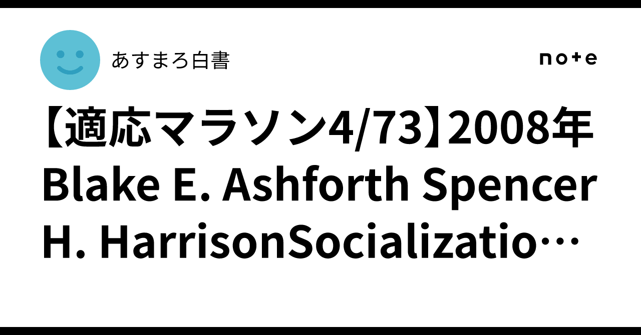 Blake Ashforth 【適応マラソン4/73】2008年Blake E. Ashforth Spencer H. HarrisonSocialization in ...