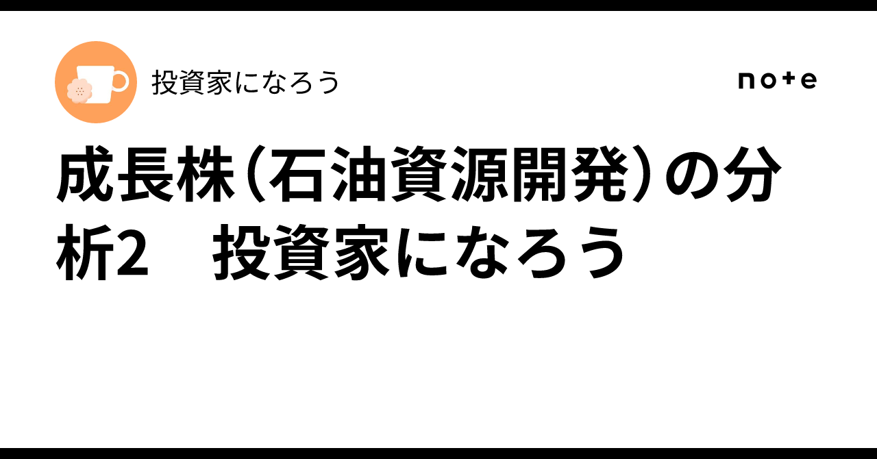 成長株（石油資源開発）の分析2 投資家になろう｜投資家になろう