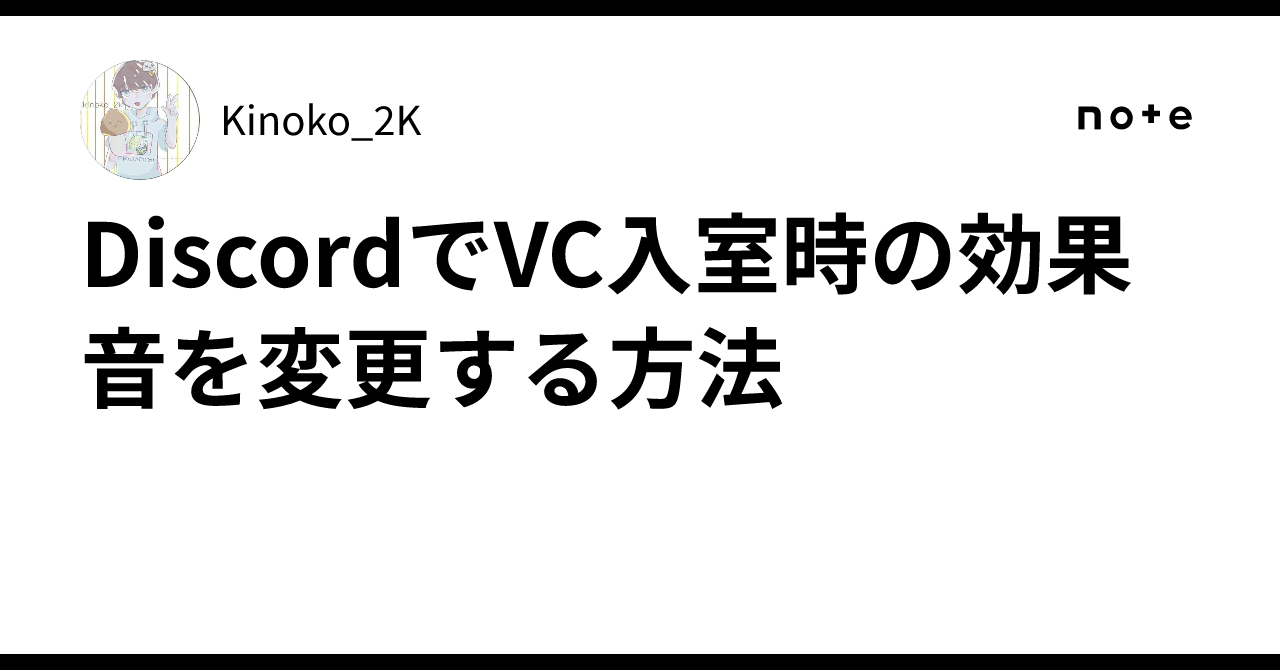 DiscordでVC入室時の効果音を変更する方法｜Kinoko_2K