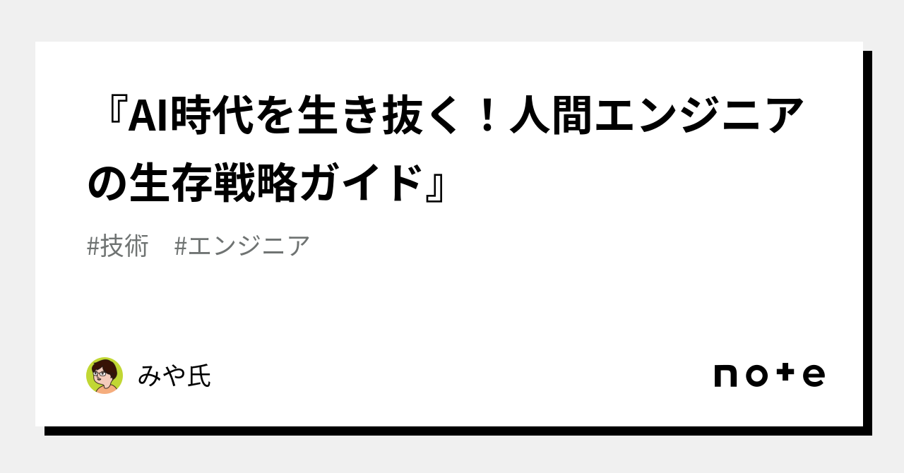 『ai時代を生き抜く！人間エンジニアの生存戦略ガイド』｜みや氏｜note