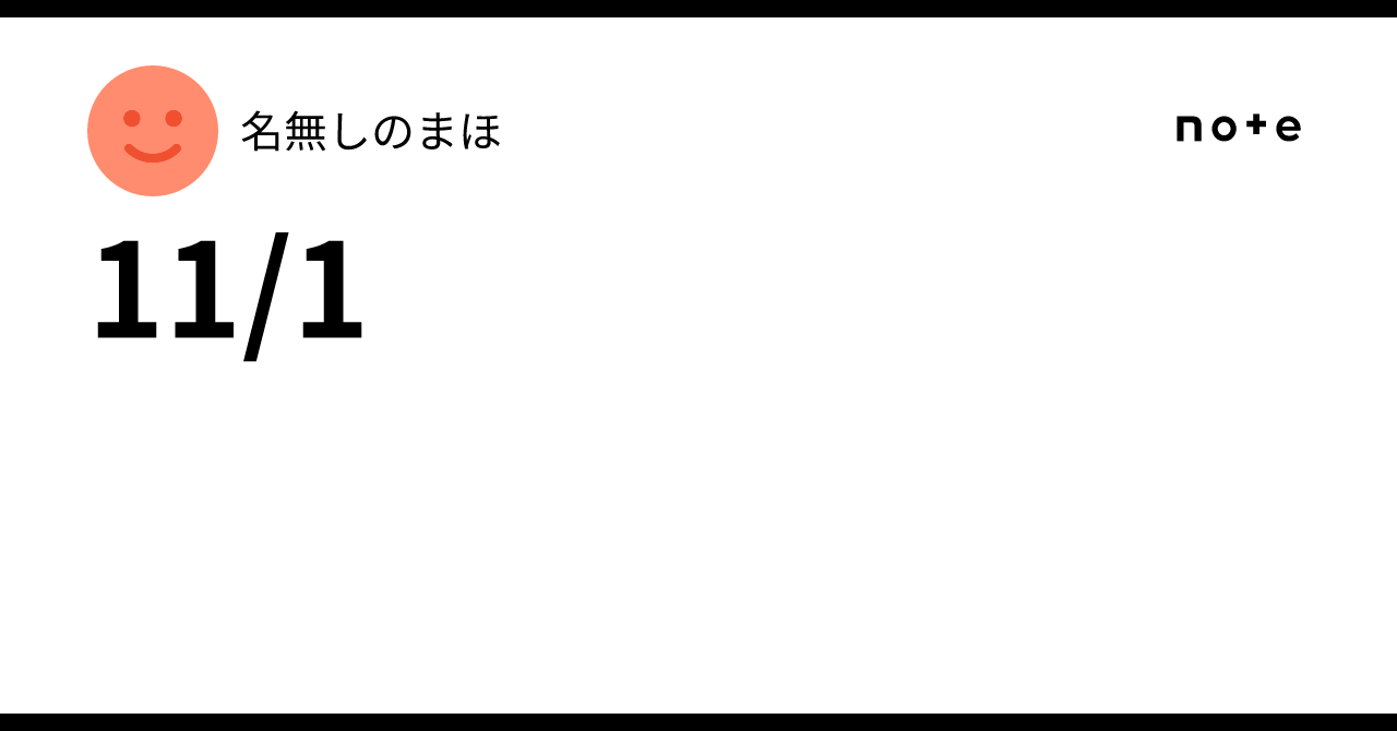 11/1|名無しのまほ