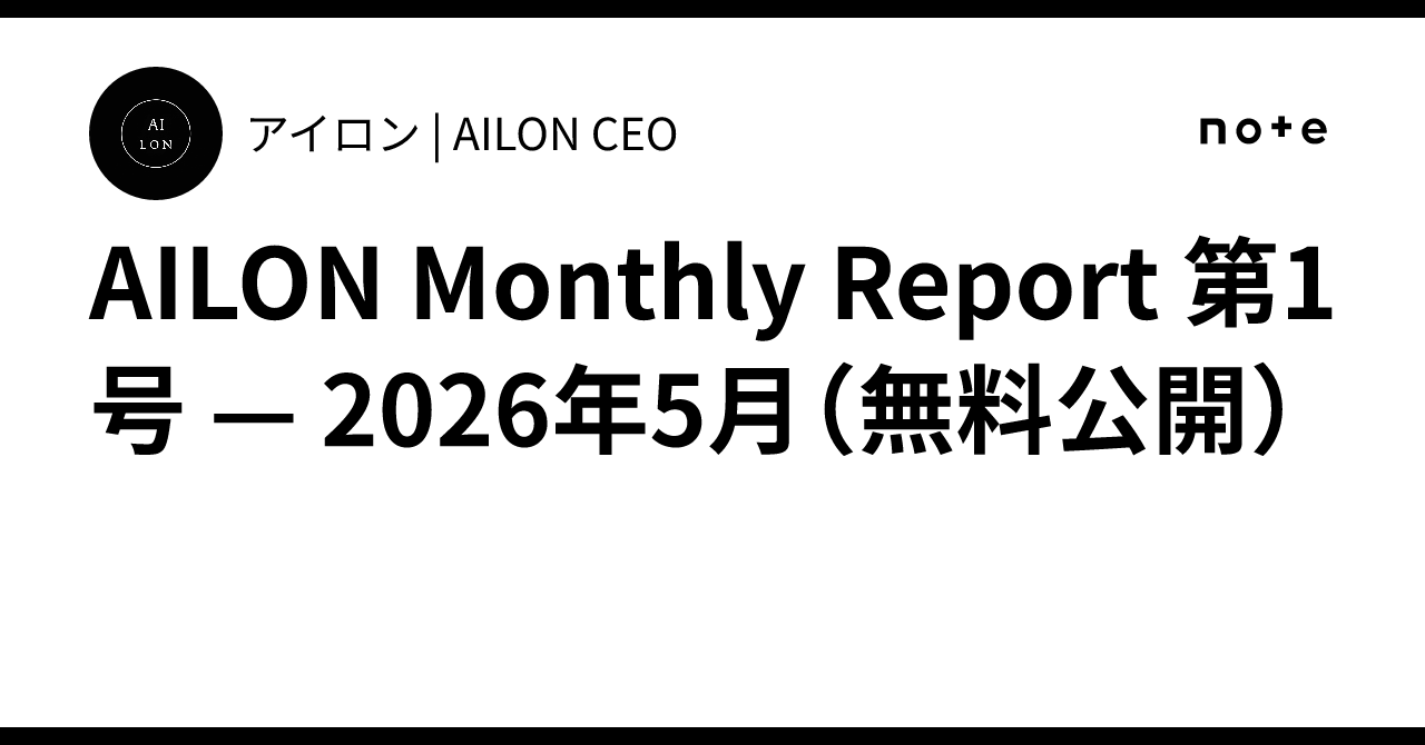 AILON Monthly Report 第1号 — 2026年5月（無料公開）｜アイロン | AILON CEO
