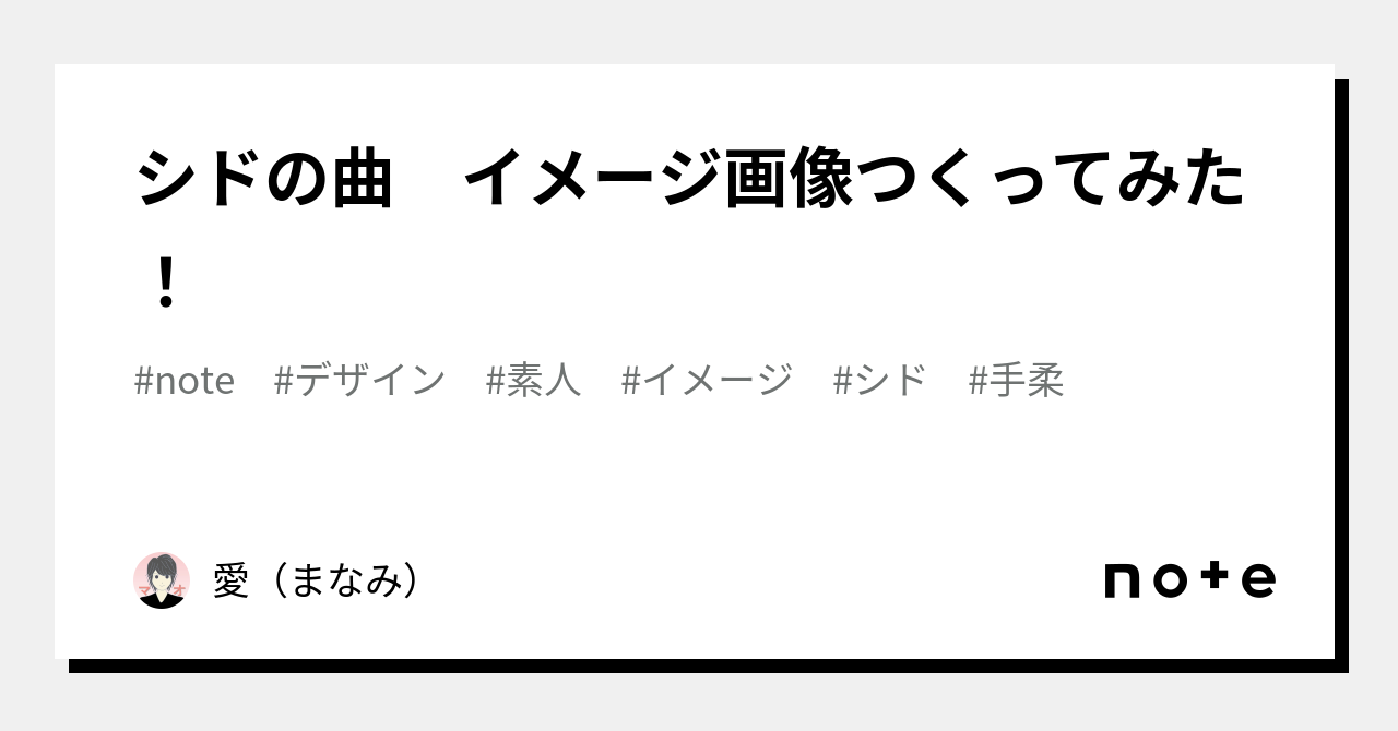 シドの曲 イメージ画像つくってみた！｜愛（まなみ）