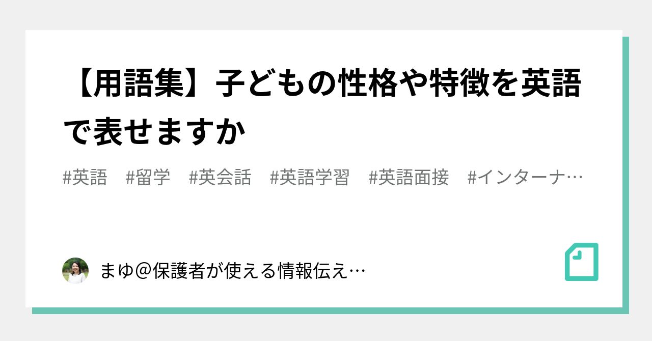 用語集 子どもの性格や特徴を英語で表せますか まゆ ボーディングスクールフェアが続々 Note