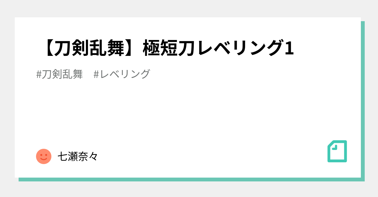 刀剣乱舞 極短刀レベリング1 七瀬奈々 Note