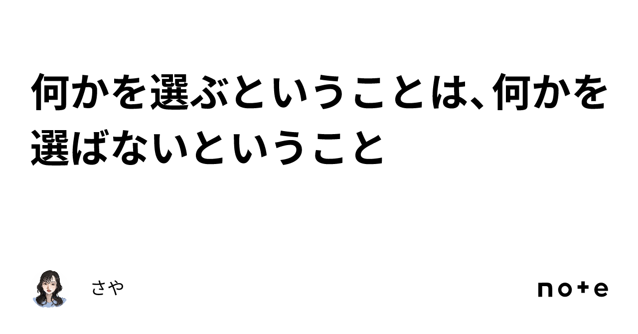 何かを選ぶということは、何かを選ばないということ｜さや