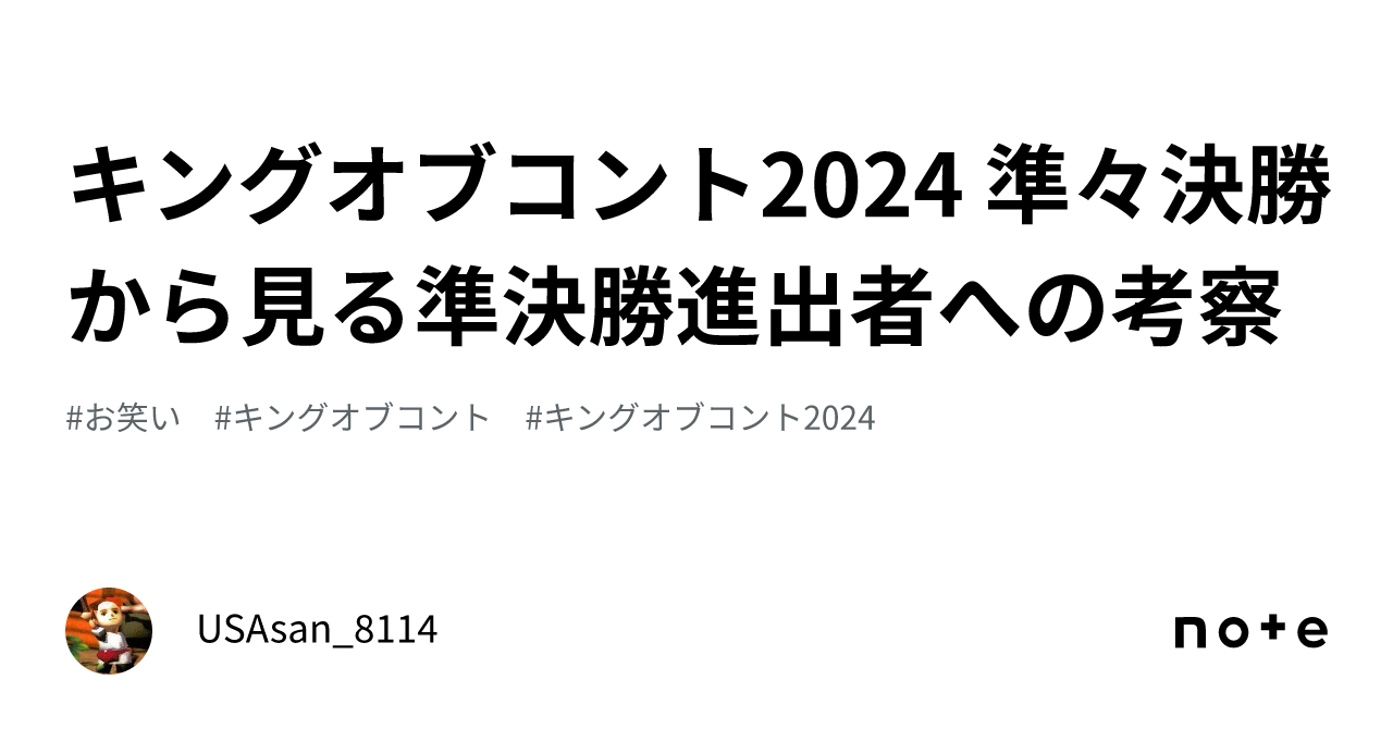 キングオブコント2024 準々決勝から見る準決勝進出者への考察｜USAsan_8114