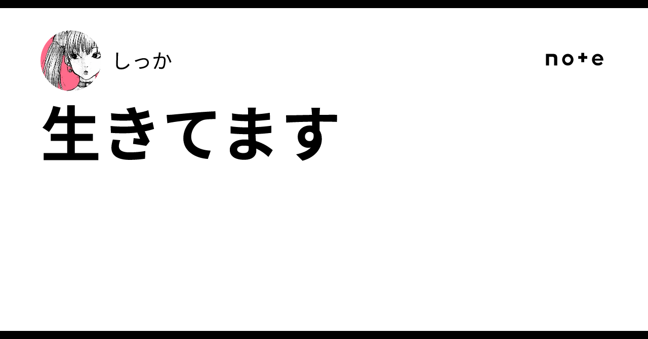 I'm alive｜しっか