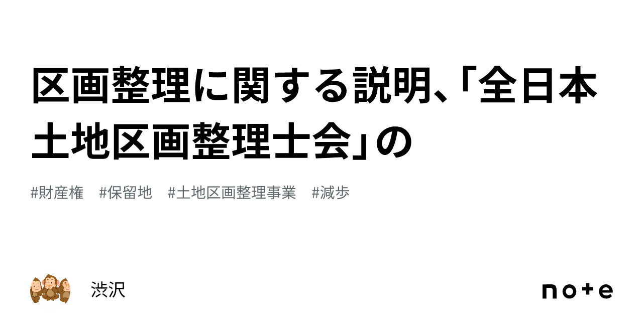 区画整理に関する説明、「全日本土地区画整理士会」の|渋沢 区画整理に関する説明、「全日本土地区画整理士会」の|渋沢