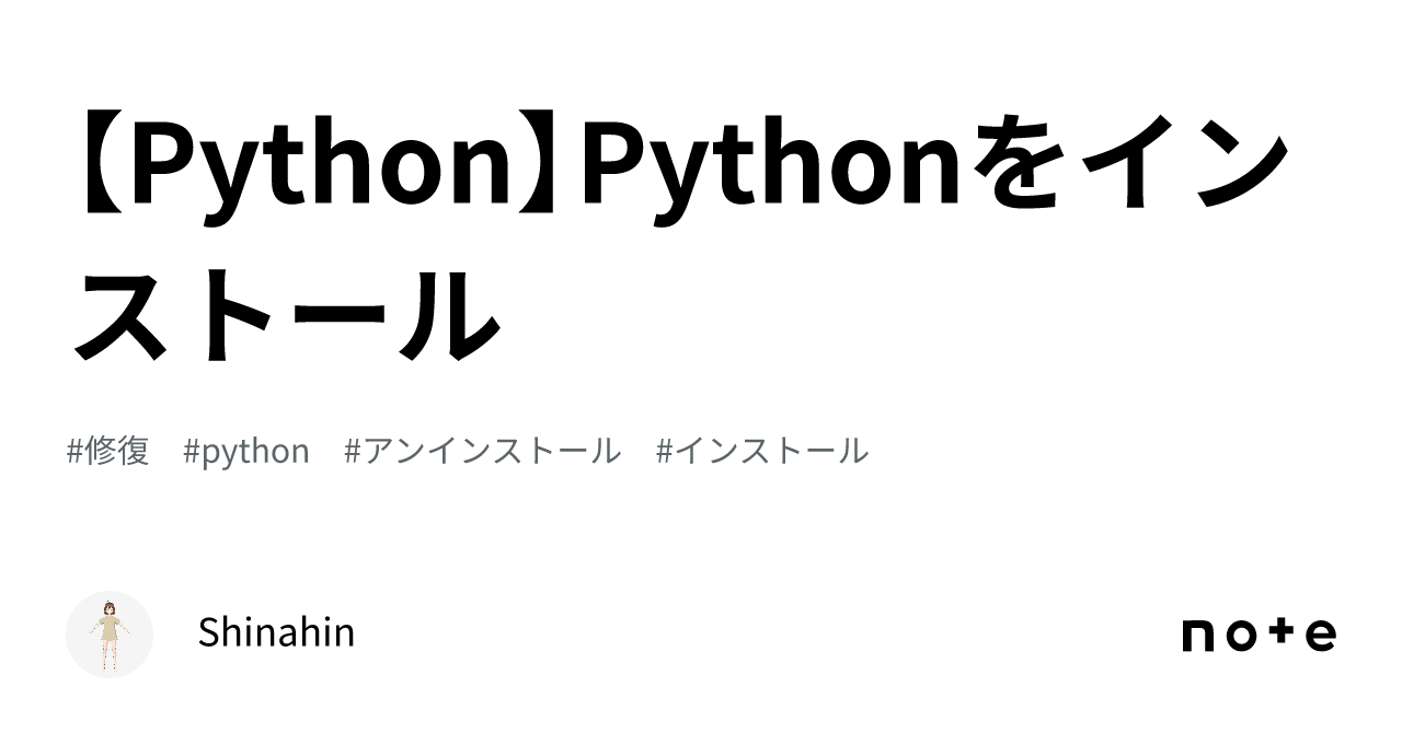 【Python】Pythonをインストール｜Shinahin