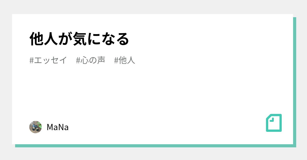 他人が気になる|MaNa 他人が気になる|MaNa