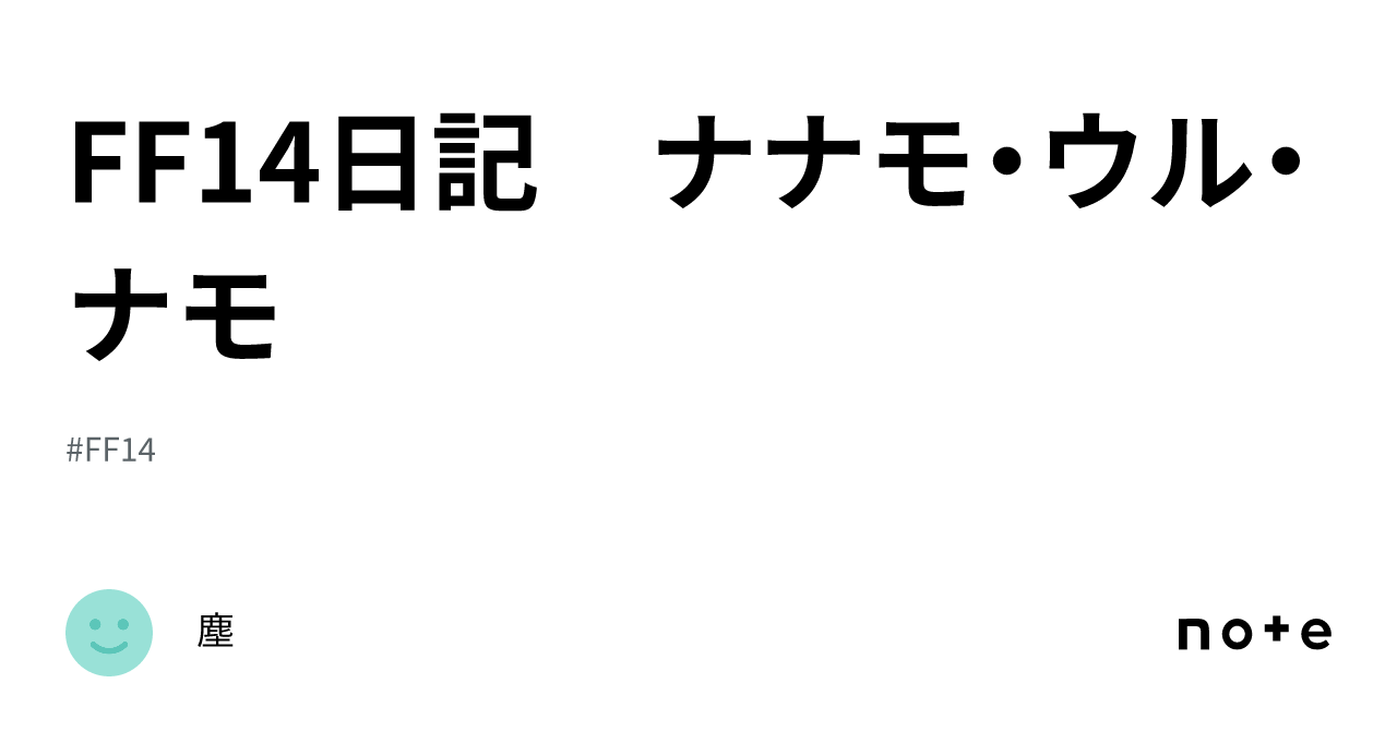FF14日記 ナナモ・ウル・ナモ｜塵