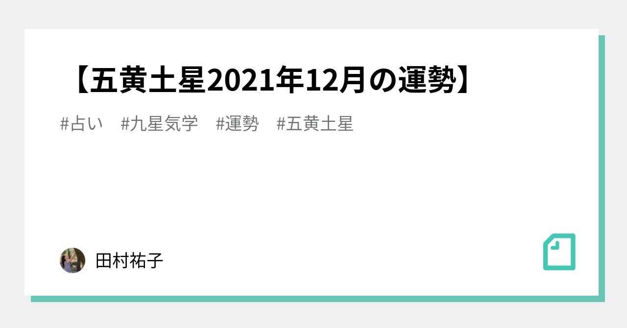 五黄土星21年12月の運勢 田村祐子 Note