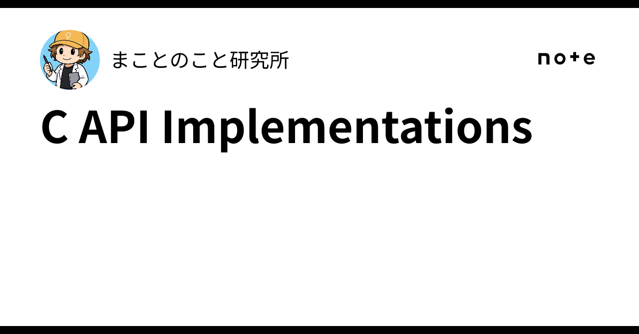 C API Implementations｜まことのこと研究所