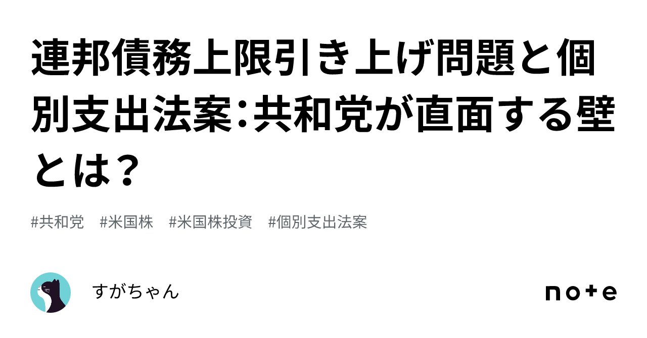 連邦債務上限引き上げ問題と個別支出法案：共和党が直面する壁とは？｜すがちゃん