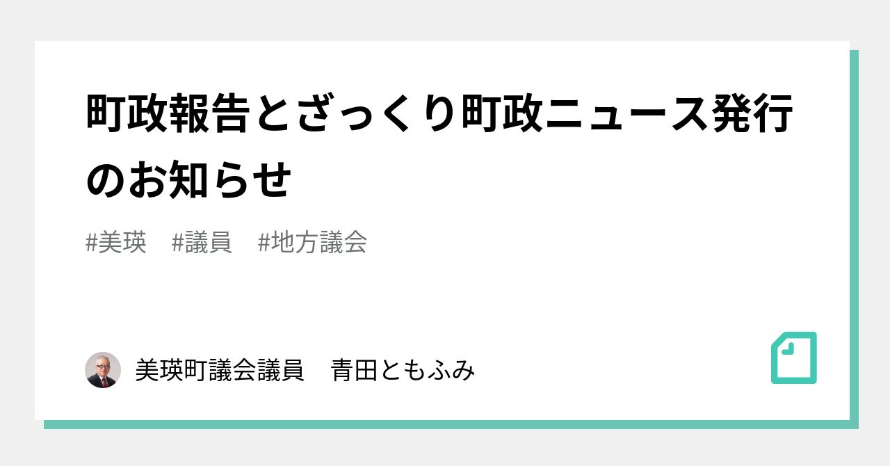 町政報告とざっくり町政ニュース発行のお知らせ｜美瑛町議会議員 青田ともふみ｜note