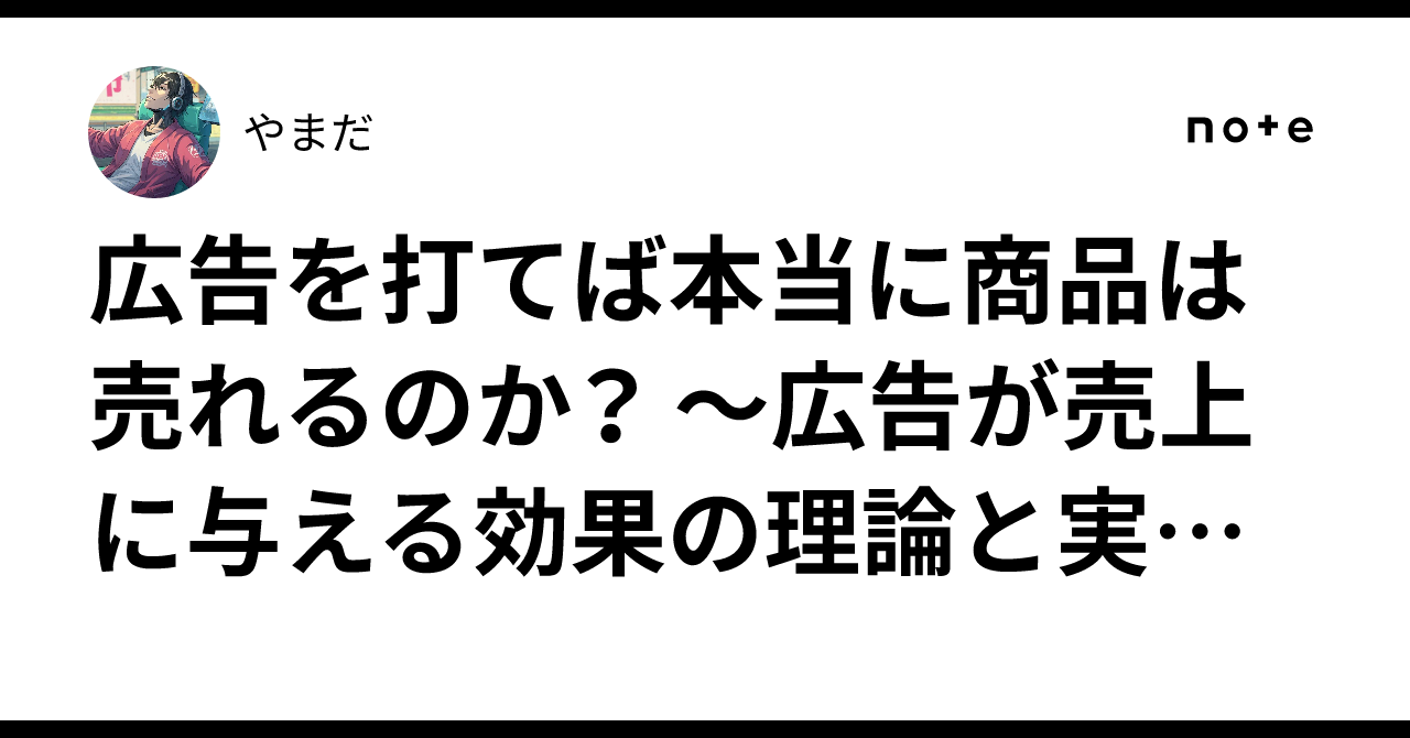 広告を打てば本当に商品は売れるのか？ ～広告が売上に与える効果の理論と実証分析～やまだ