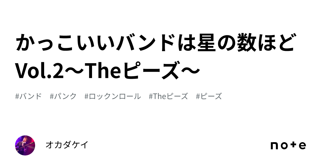 かっこいいバンドは星の数ほどVol.2〜Theピーズ〜｜オカダケイ
