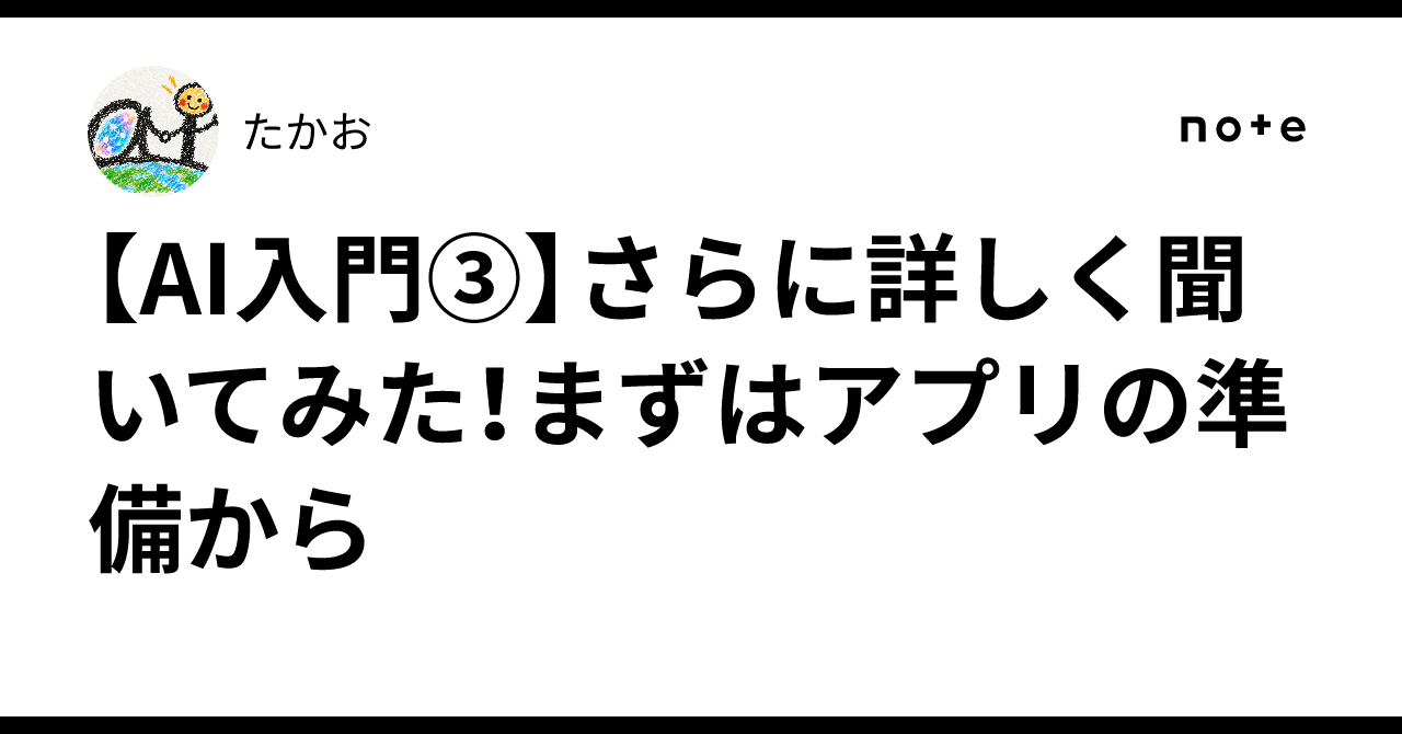 [AI Introduction Part 3] Asking in more detail! Starting with app ...