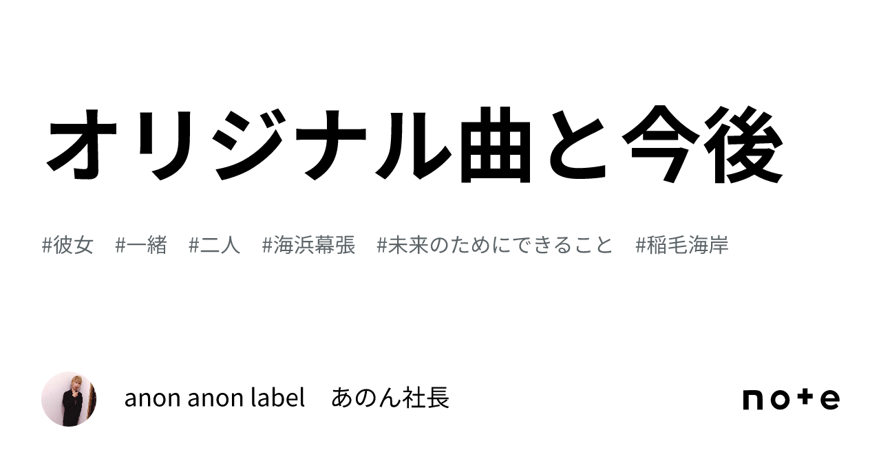 オリジナル曲と今後｜anon anon label あのん社長
