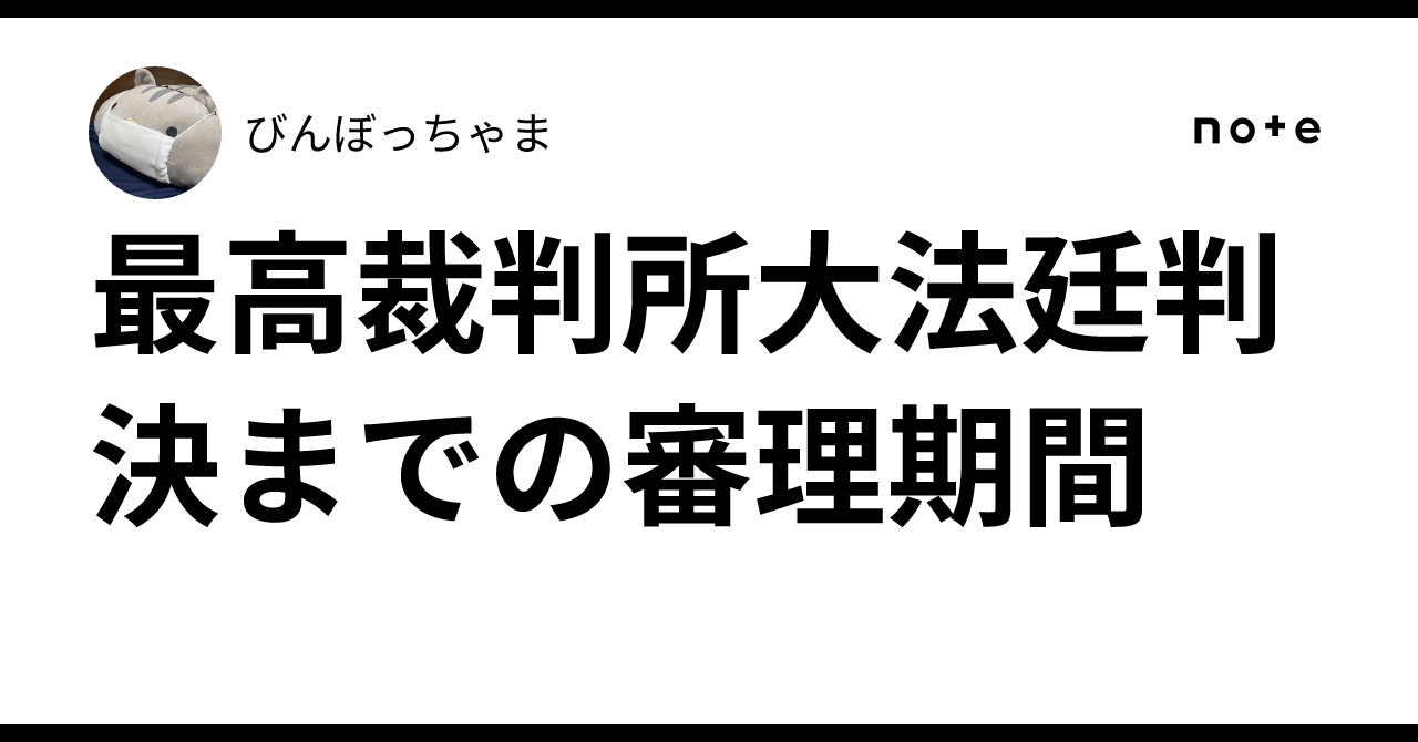 最高裁判所大法廷判決までの審理期間｜びんぼっちゃま