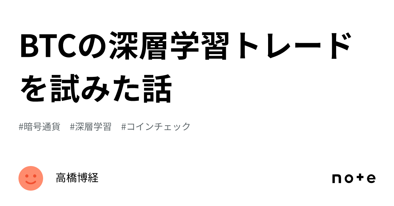 BTCの深層学習トレードを試みた話｜高橋博経