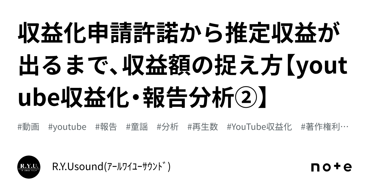 収益化申請許諾から推定収益が出るまで、収益額の捉え方【youtube収益化・報告分析②】｜R.Y.Usound(ｱｰﾙﾜｲﾕｰｻｳﾝﾄﾞ)