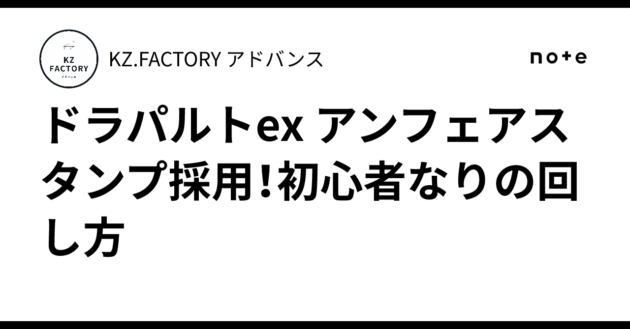 ドラパルトex アンフェアスタンプ採用！初心者なりの回し方｜KZ