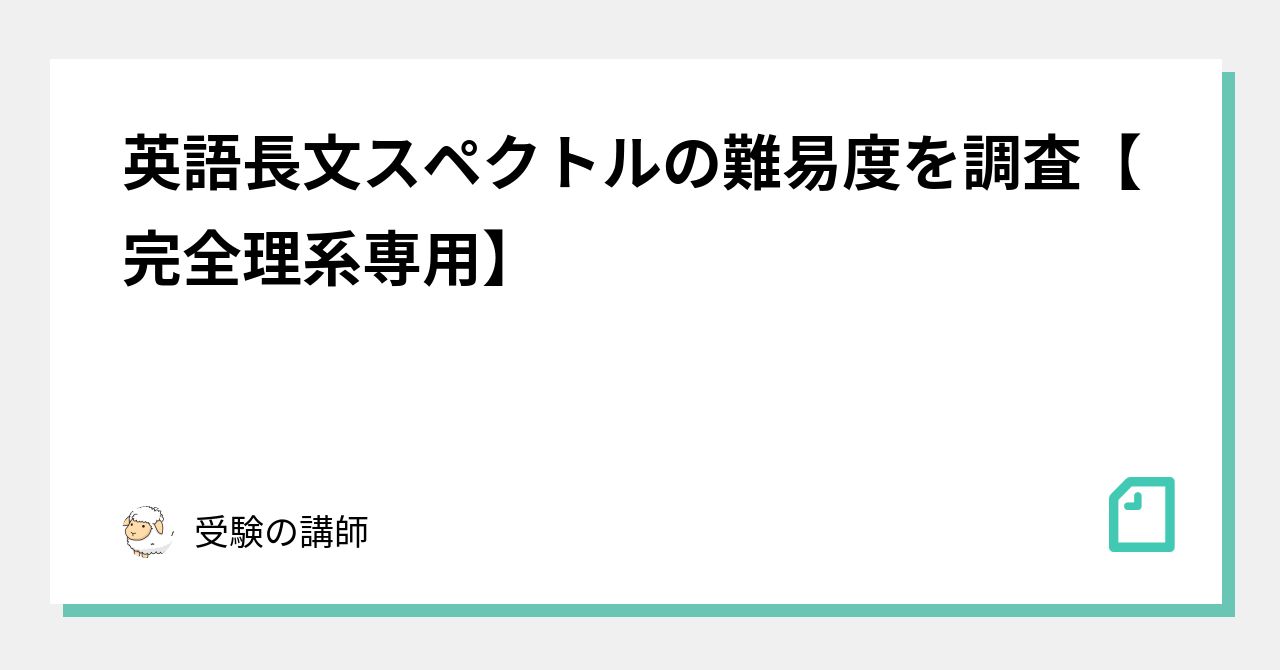 英語長文スペクトルの難易度を調査 完全理系専用 受験の講師 Note