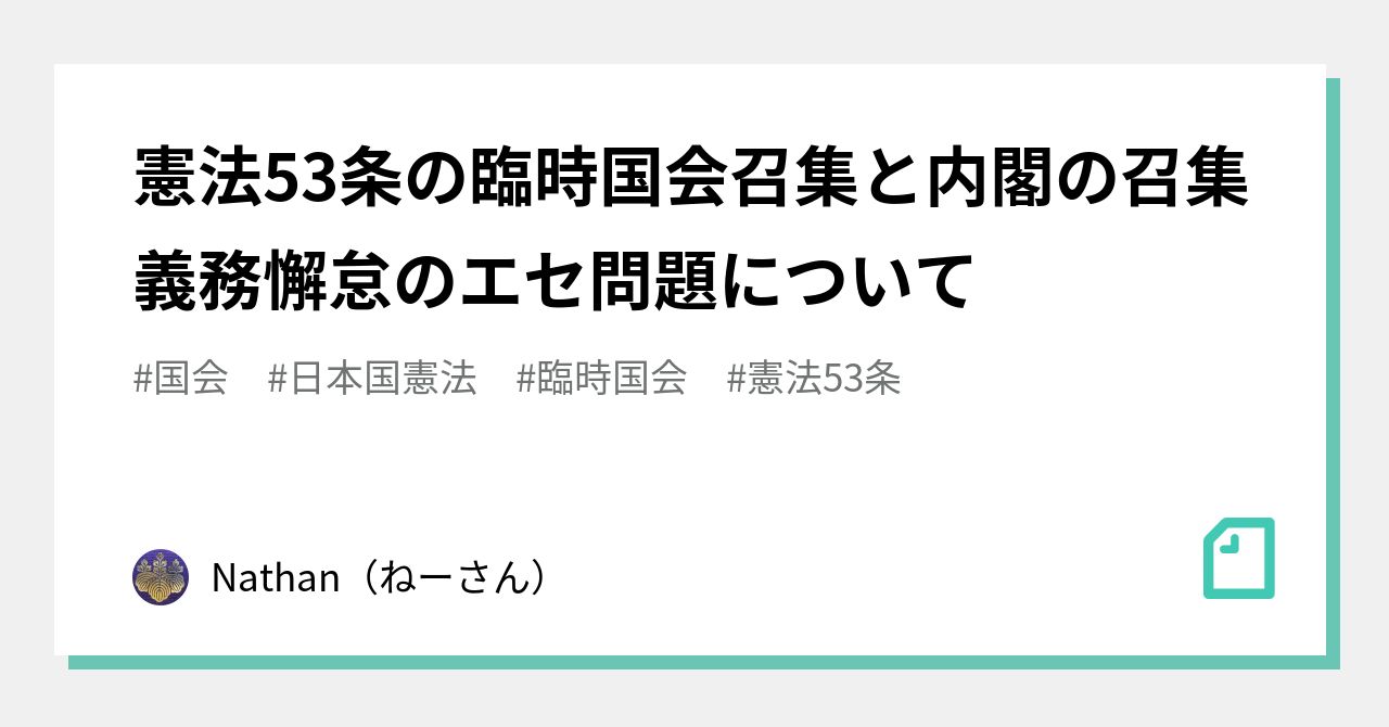 憲法53条の臨時国会召集と内閣の召集義務懈怠のエセ問題について Nathan ねーさん Note