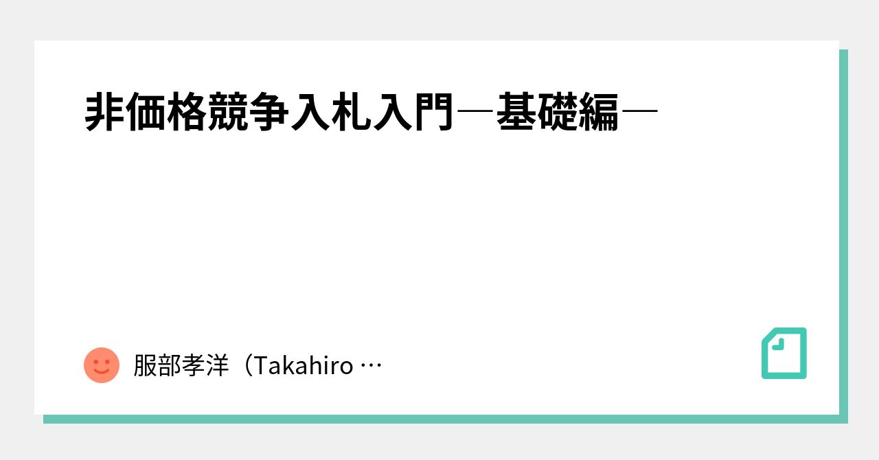 非価格競争入札入門―基礎編―｜服部孝洋（東京大学）