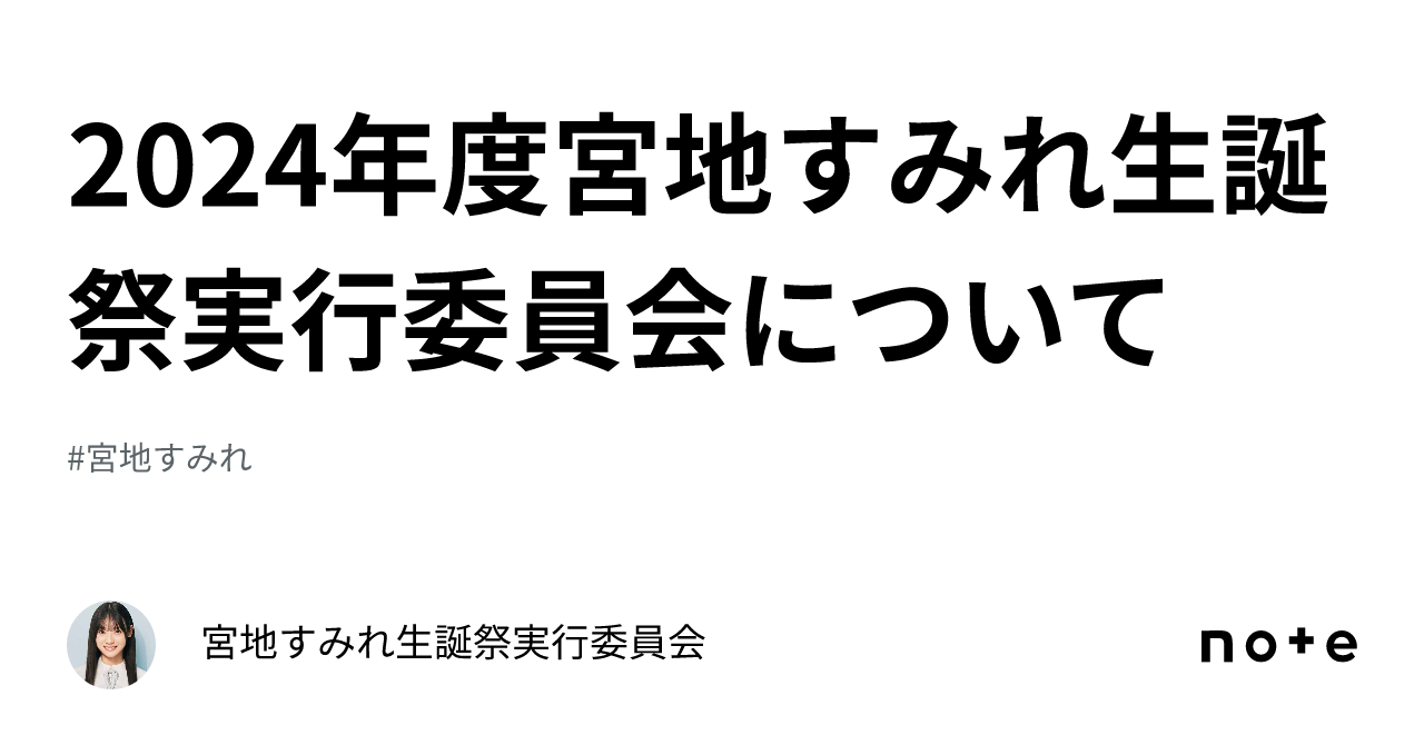 2024年度宮地すみれ生誕祭実行委員会について｜宮地すみれ生誕祭実行委員会