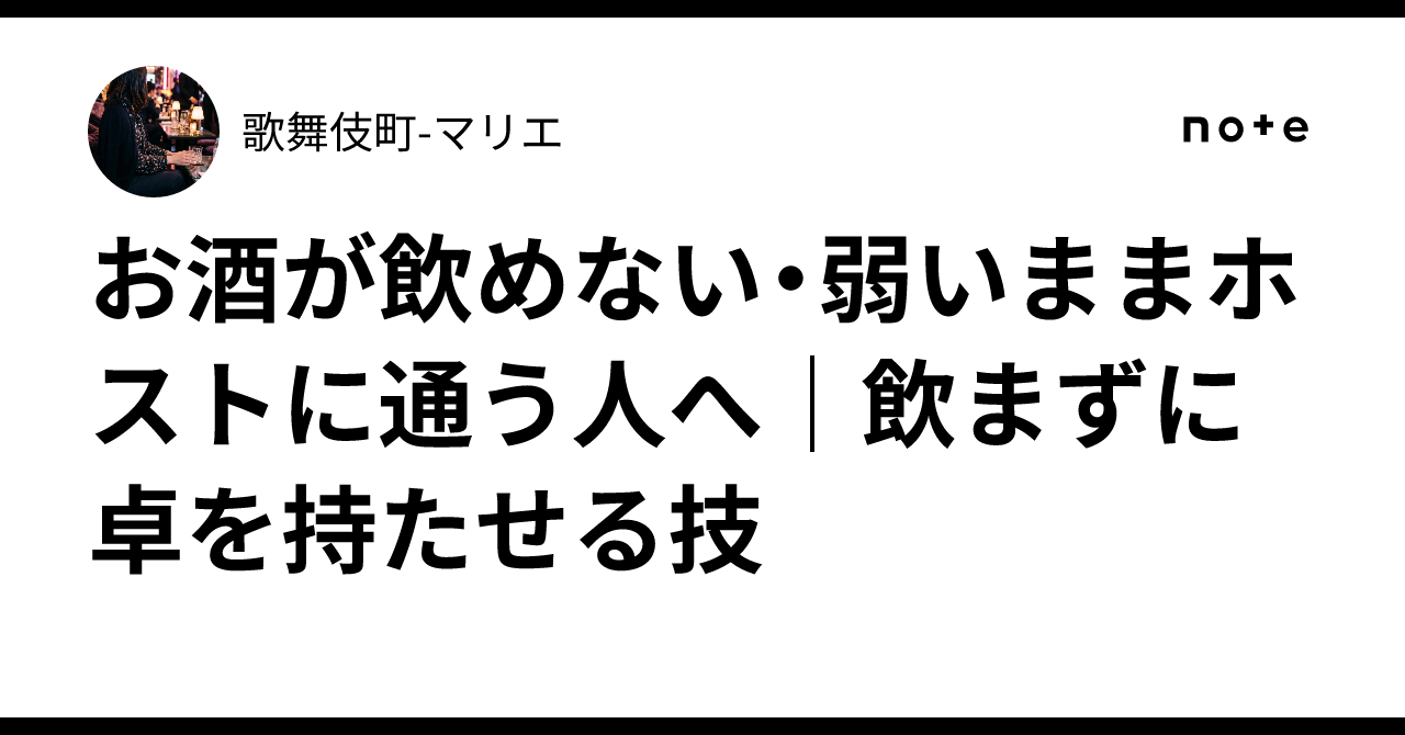 ホスト お 酒 飲め ない 客