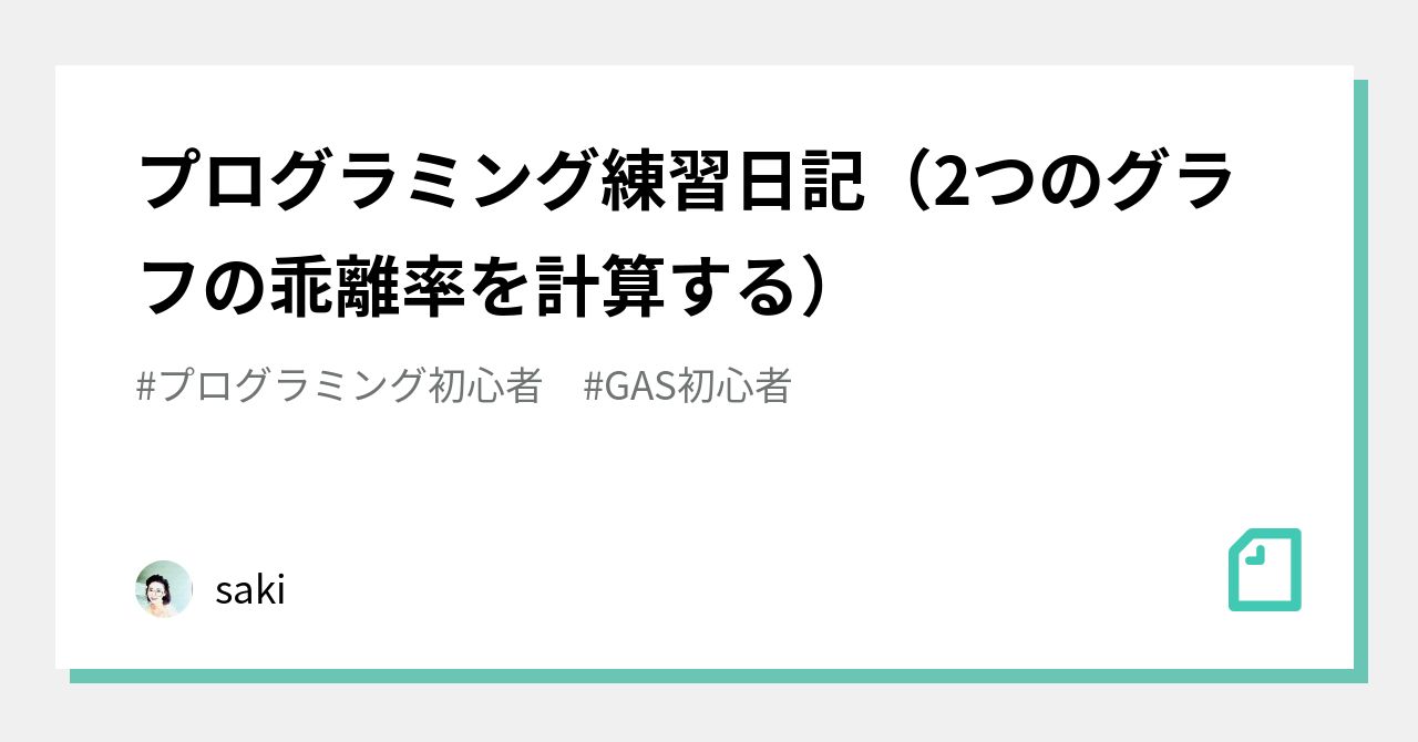 プログラミング練習日記（2つのグラフの乖離率を計算する）｜さきやま