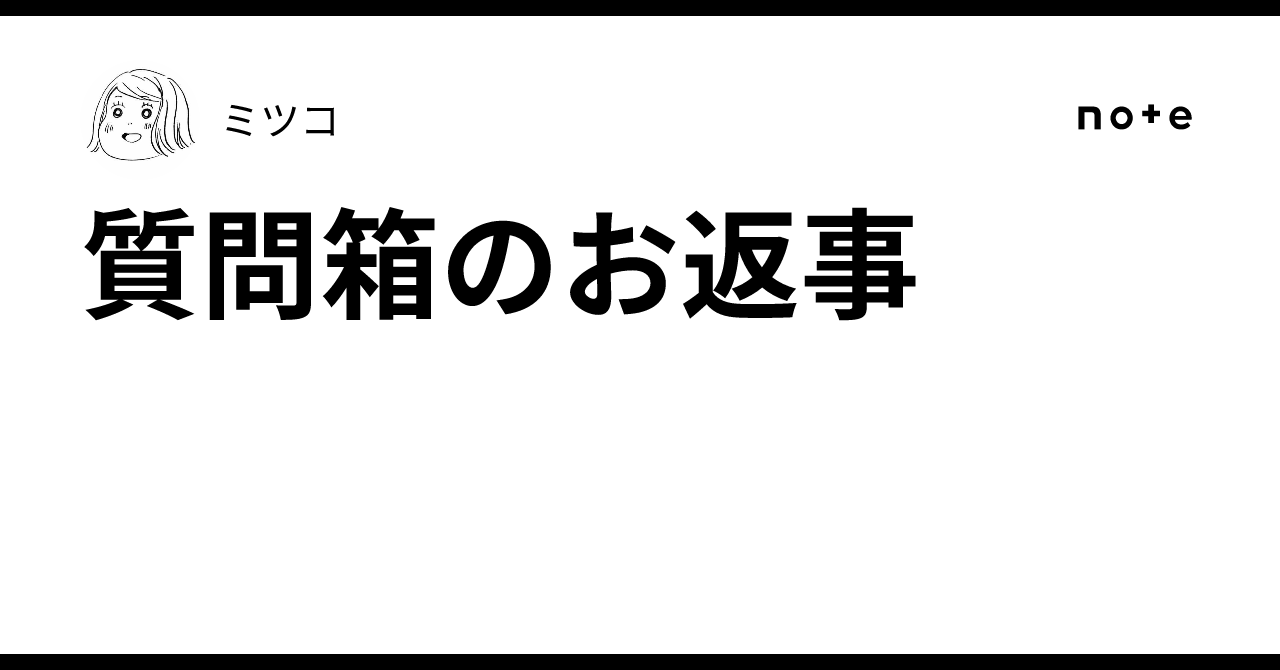 質問箱のお返事｜ミツコ