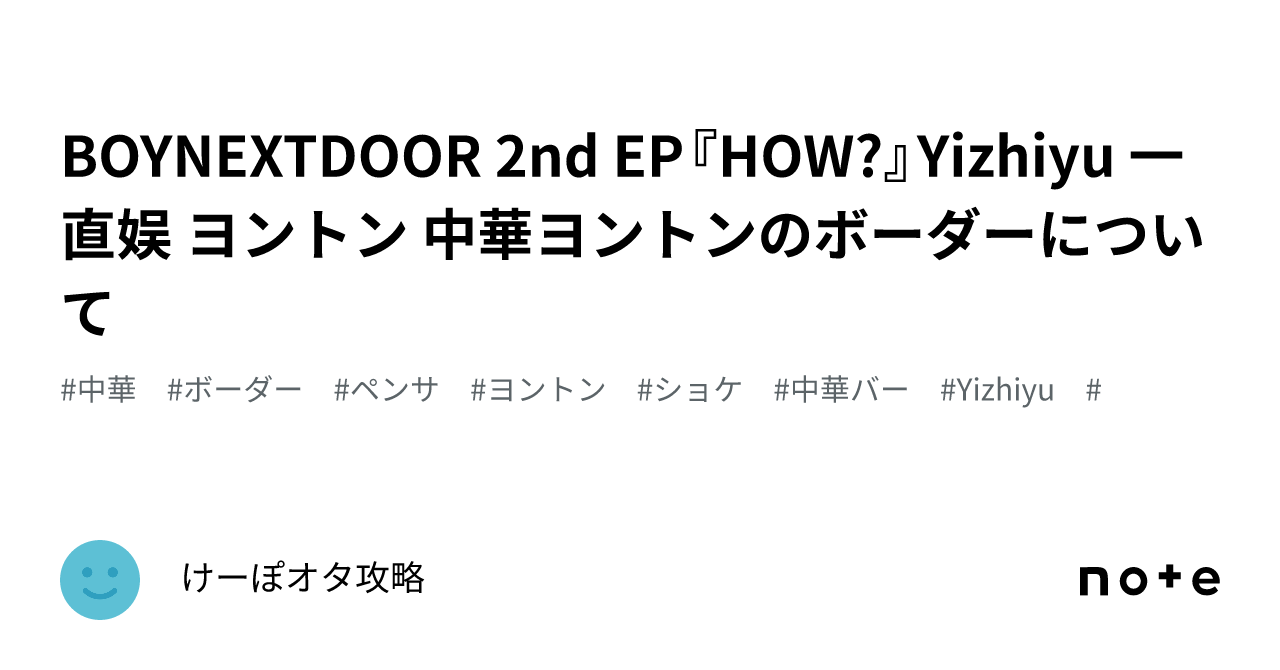 BOYNEXTDOOR 2nd EP『HOW?』Yizhiyu 一直娱 ヨントン 中華