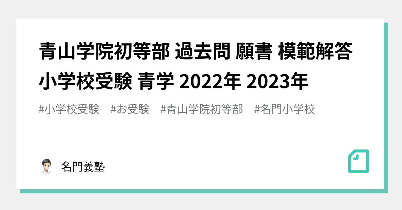 青山学院初等部 過去問 願書 模範解答 小学校受験 青学 2022年 2023年 