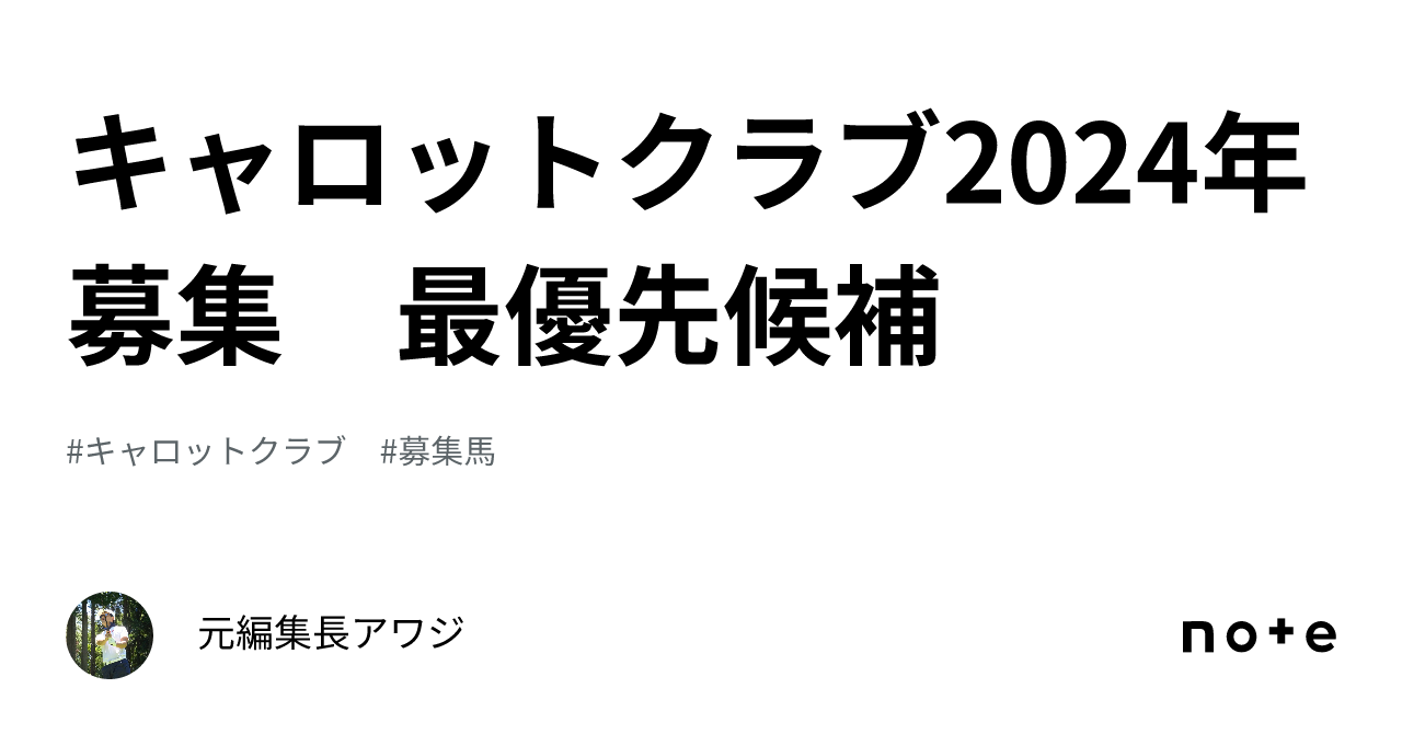 キャロットクラブ2024年募集 最優先候補｜元編集長アワジ