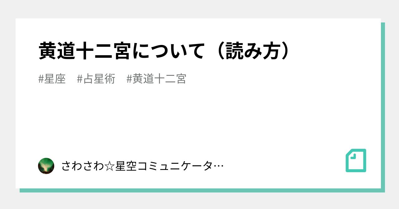黄道十二宮について（読み方）｜さわさわ☆星空コミュニケーター