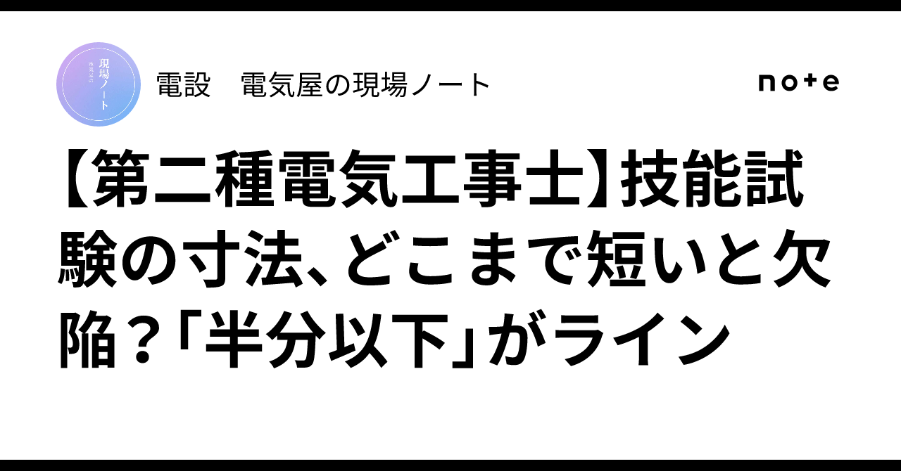 [Second-Class Electrician] How short is too short for the skill test ...