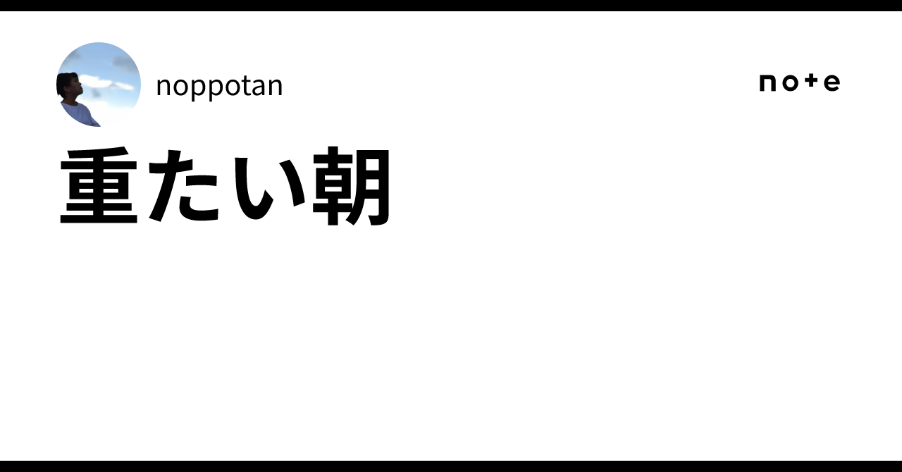 重たい朝|noppotan
