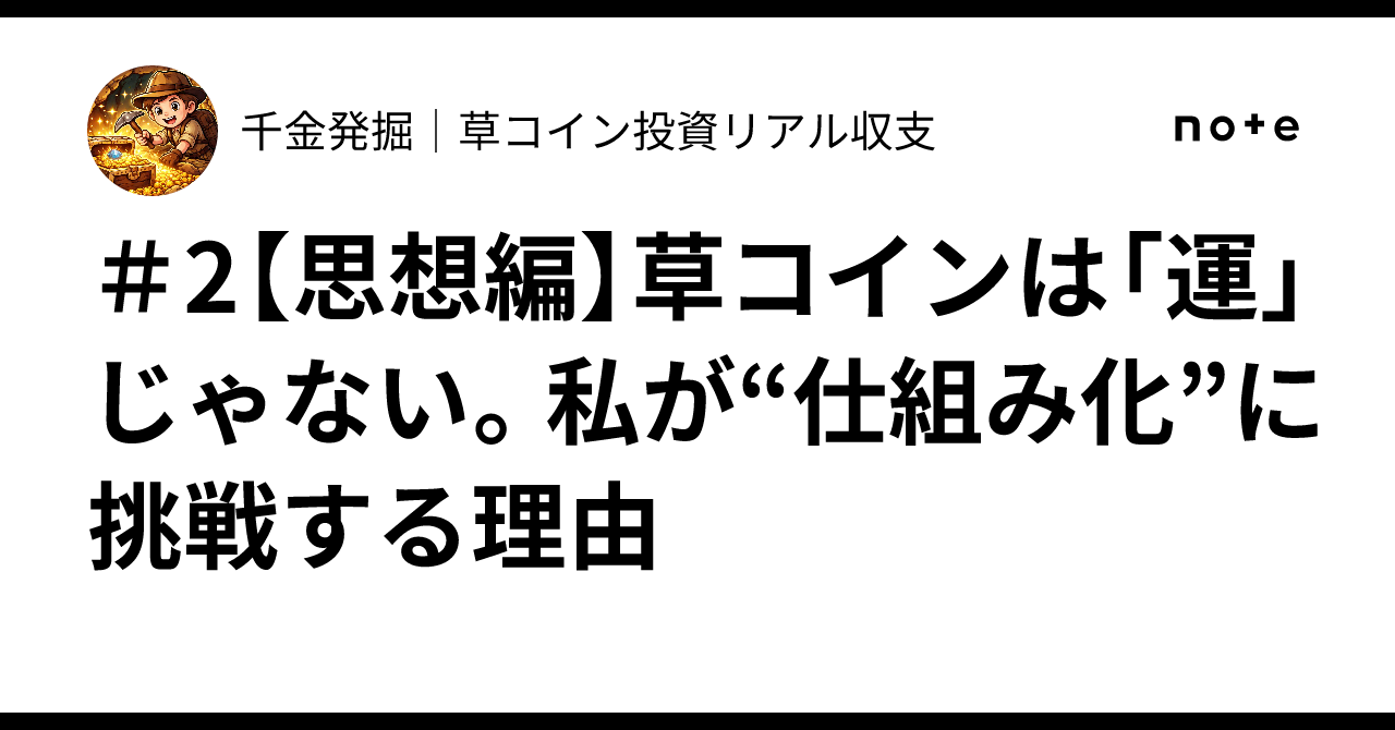 2【思想編】草コインは「運」じゃない。私が“仕組み化”に挑戦する理由｜千金発掘｜草コイン投資リアル収支