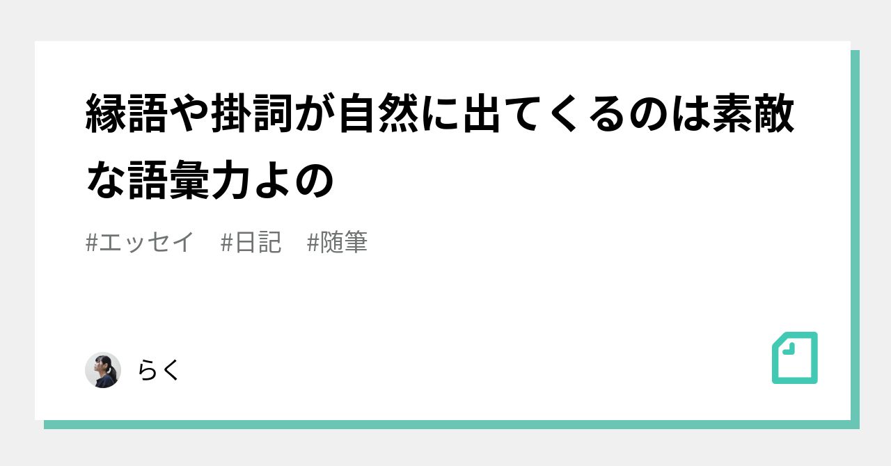 縁語